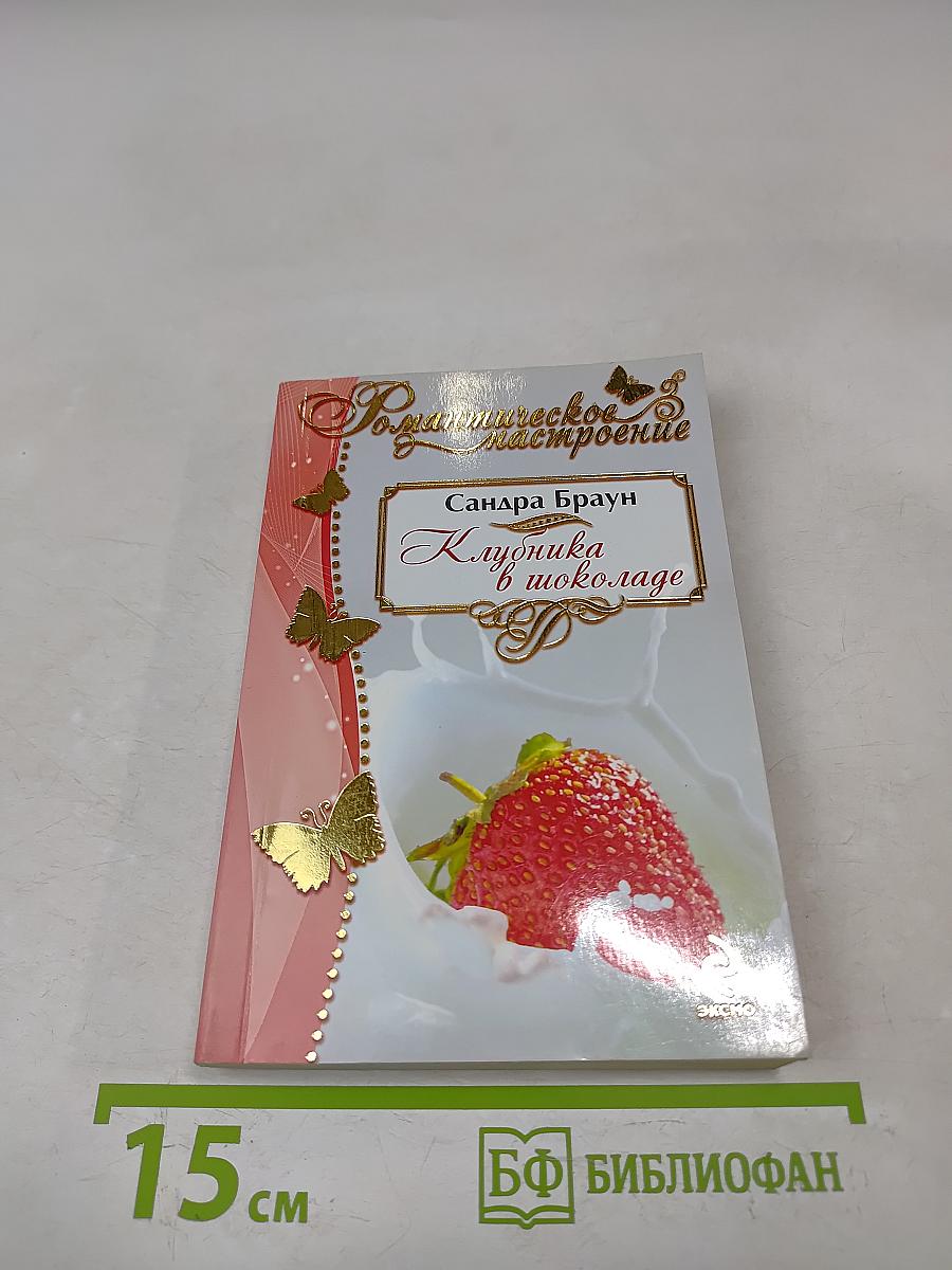 Клубника в шоколаде