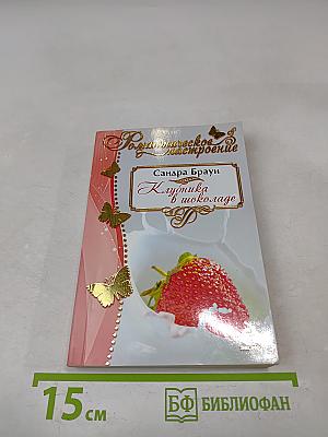 Клубника в шоколаде