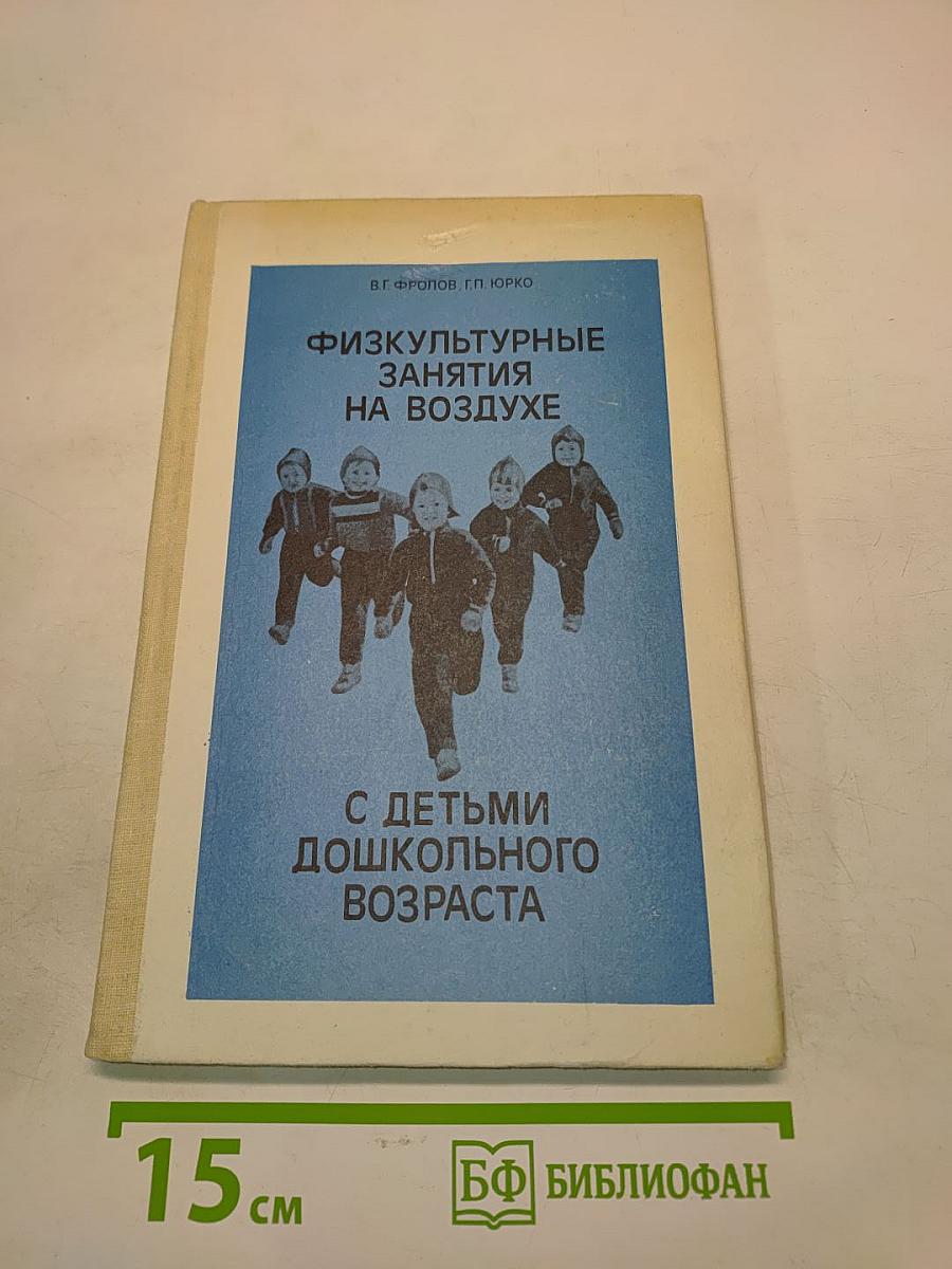 Физкультурные занятия на воздухе с детьми дошкольного возраста