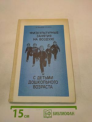 Физкультурные занятия на воздухе с детьми дошкольного возраста