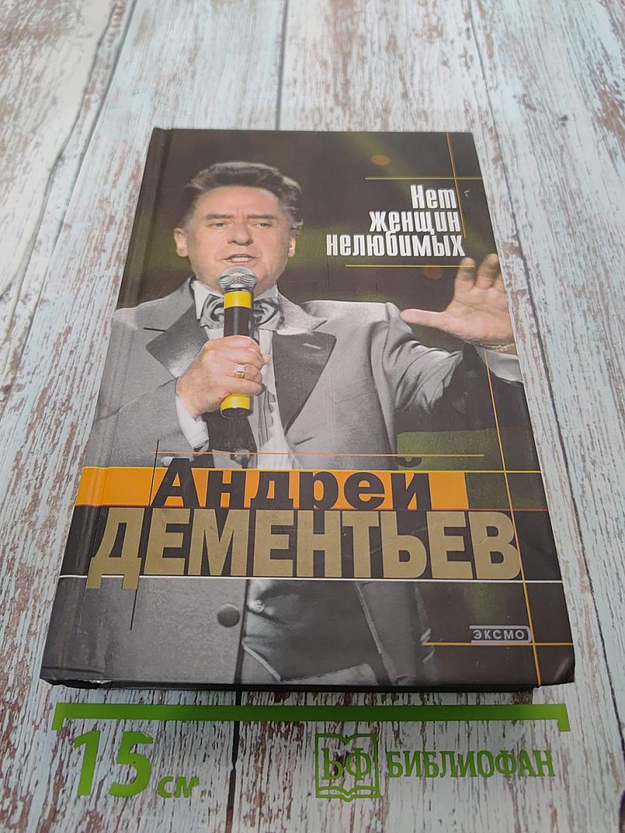 Нет женщин нелюбимых