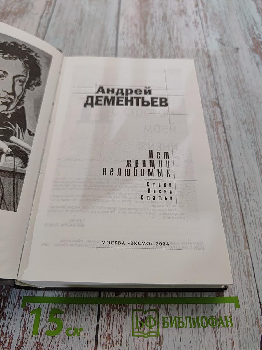 Нет женщин нелюбимых