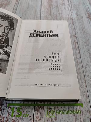 Нет женщин нелюбимых