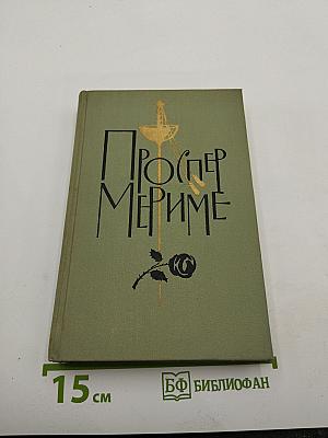 Собрание сочинений в шести томах. Том 5. Путевые очерки