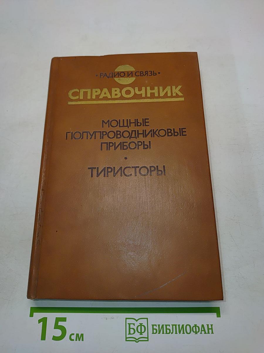 Справочник. Мощные полупроводниковые приборы. Тиристоры