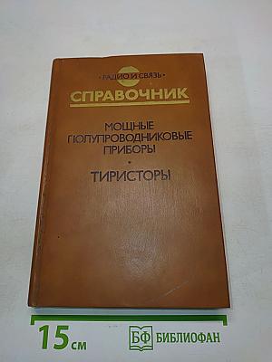 Справочник. Мощные полупроводниковые приборы. Тиристоры
