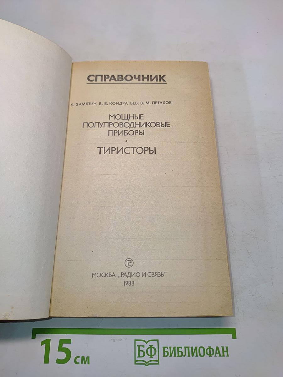 Справочник. Мощные полупроводниковые приборы. Тиристоры