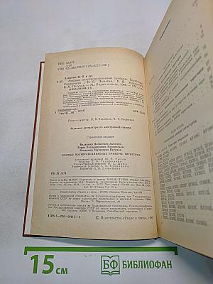 Справочник. Мощные полупроводниковые приборы. Тиристоры