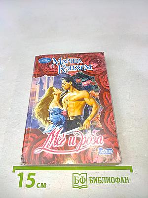 Меч и роза