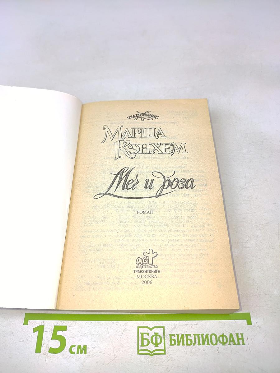 Меч и роза