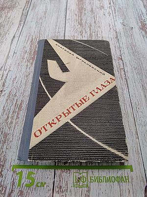 Открытые глаза
