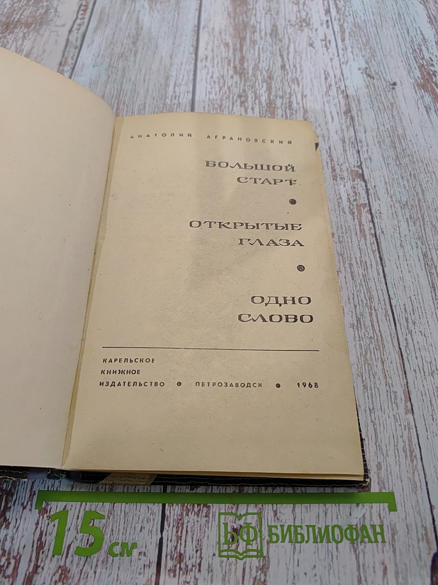 Открытые глаза