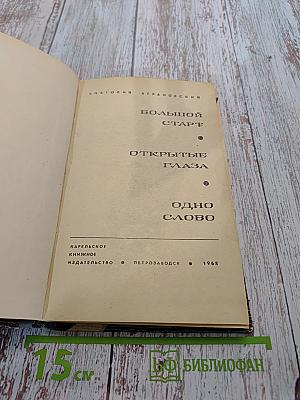Открытые глаза