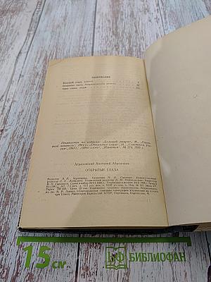 Открытые глаза