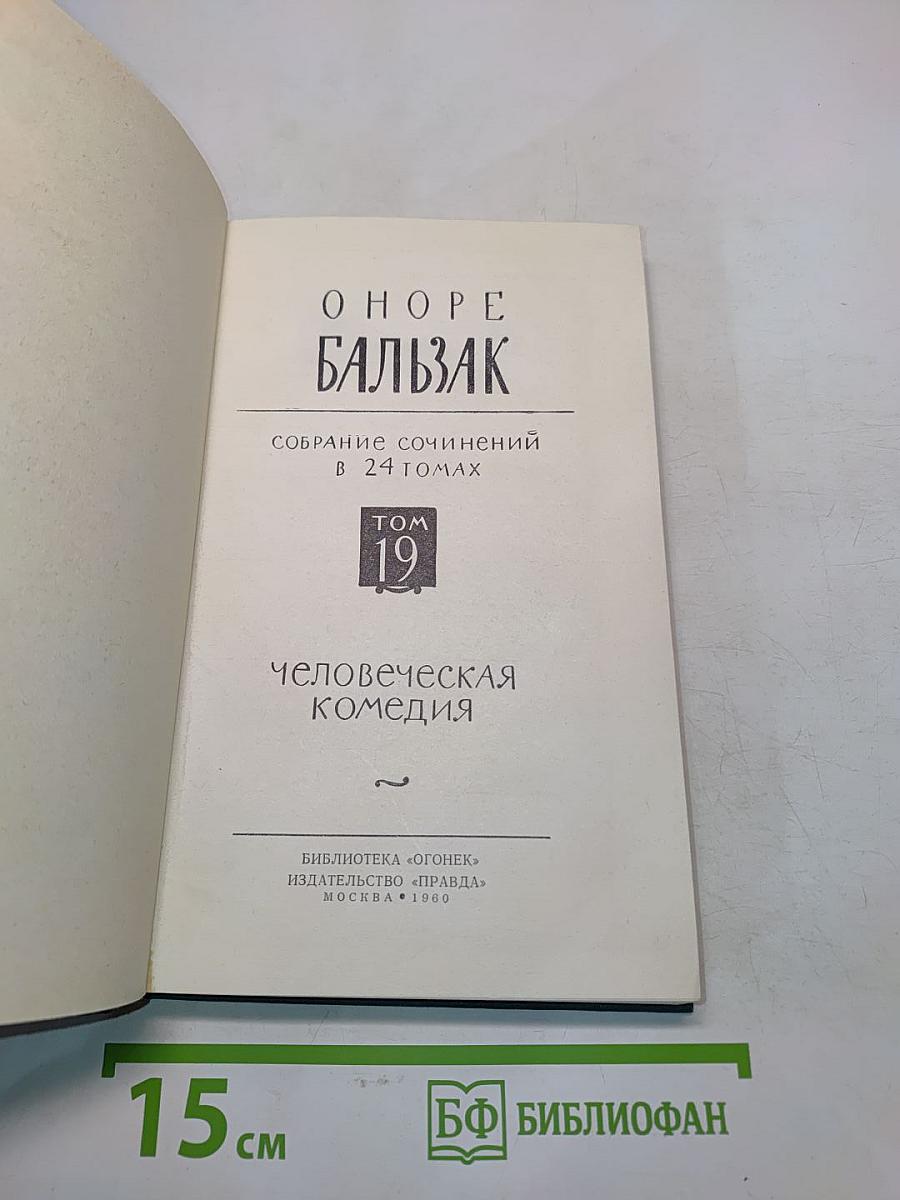 Собрание сочинений в 24 томах. Том 19. Человеческая комедия