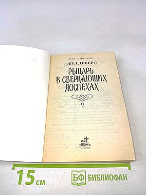 Рыцарь в сверкающих доспехах