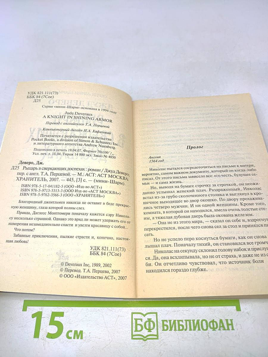 Рыцарь в сверкающих доспехах