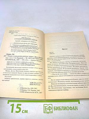 Рыцарь в сверкающих доспехах