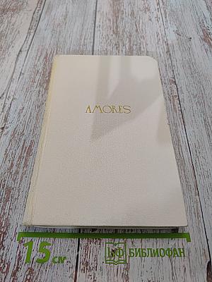 Amores. Любовные элегии