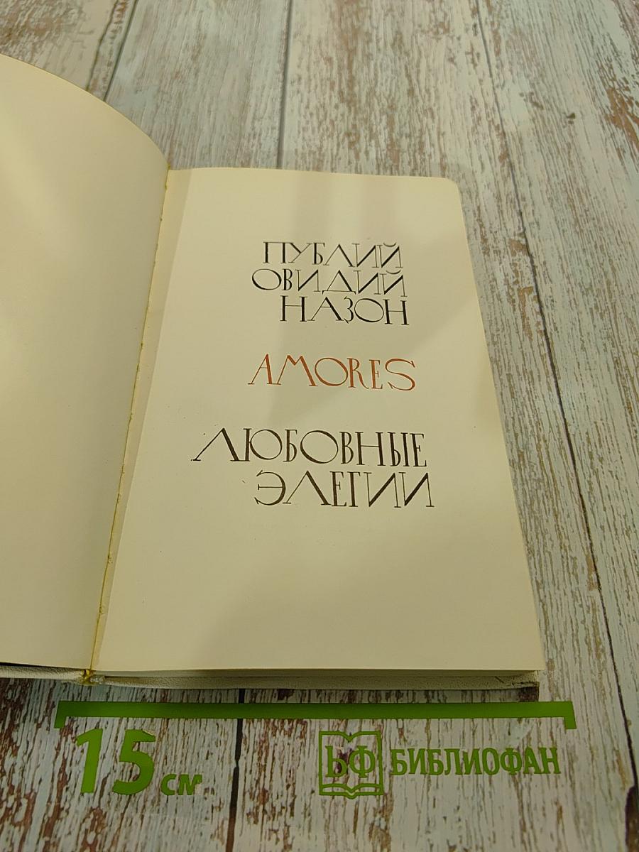 Amores. Любовные элегии