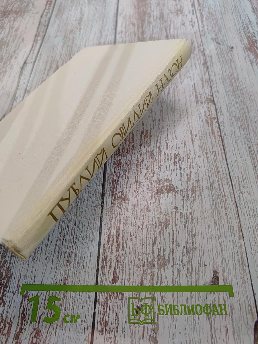 Amores. Любовные элегии