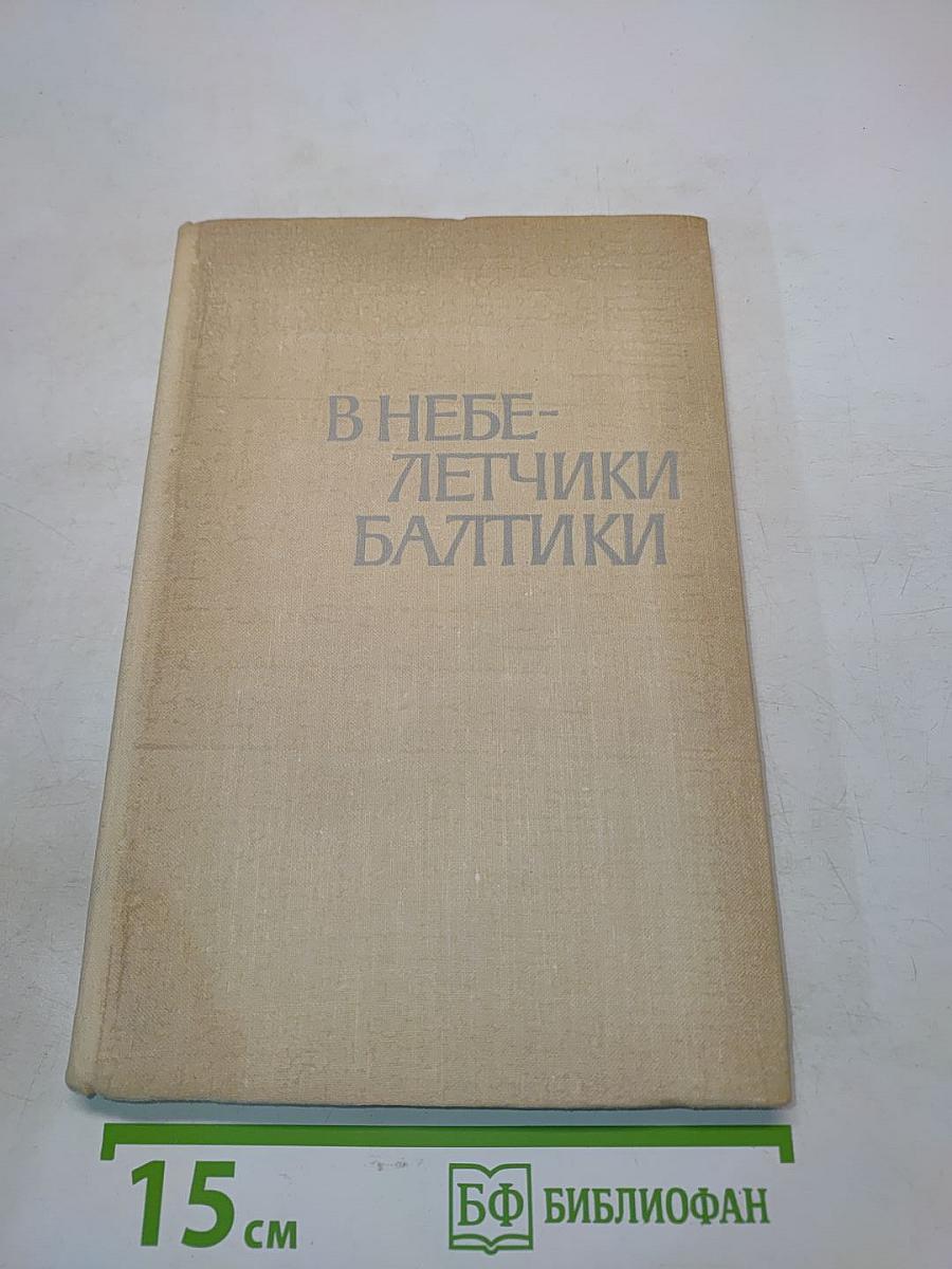 В небе - летчики Балтики