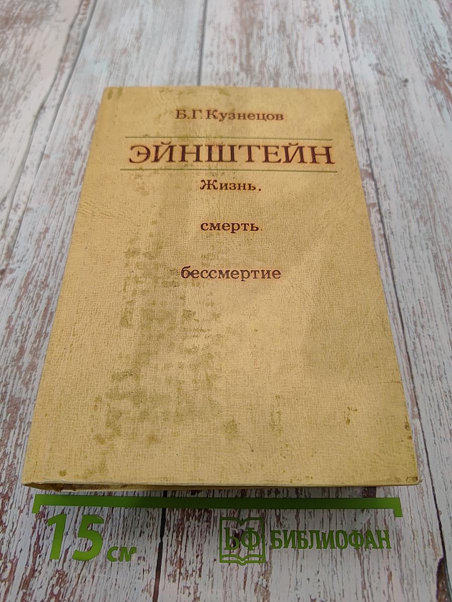 Эйнштейн. Жизнь, смерть, бессмертие