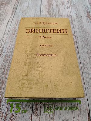 Эйнштейн. Жизнь, смерть, бессмертие