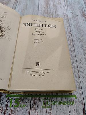 Эйнштейн. Жизнь, смерть, бессмертие