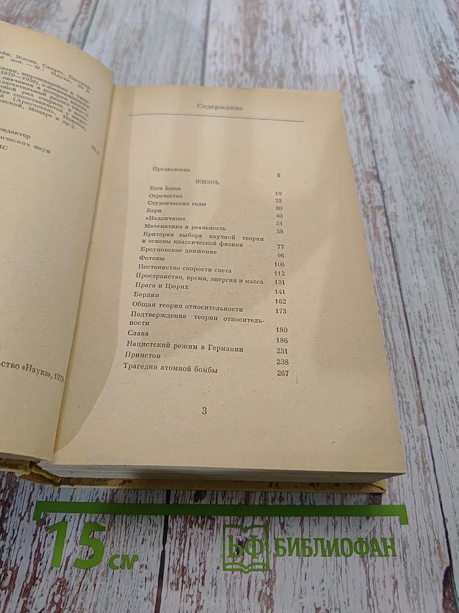 Эйнштейн. Жизнь, смерть, бессмертие