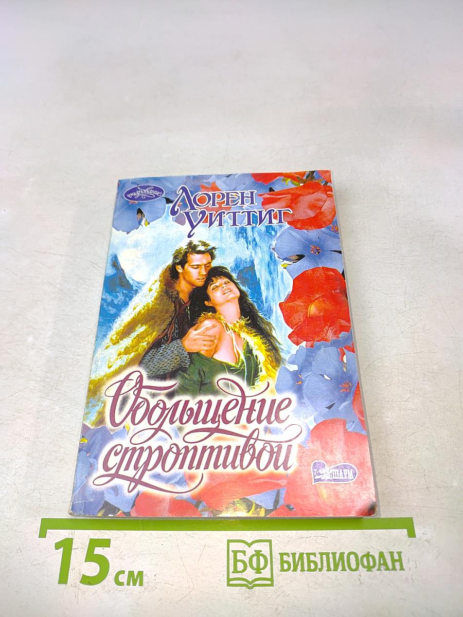 Обольщение строптивой