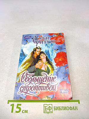Обольщение строптивой