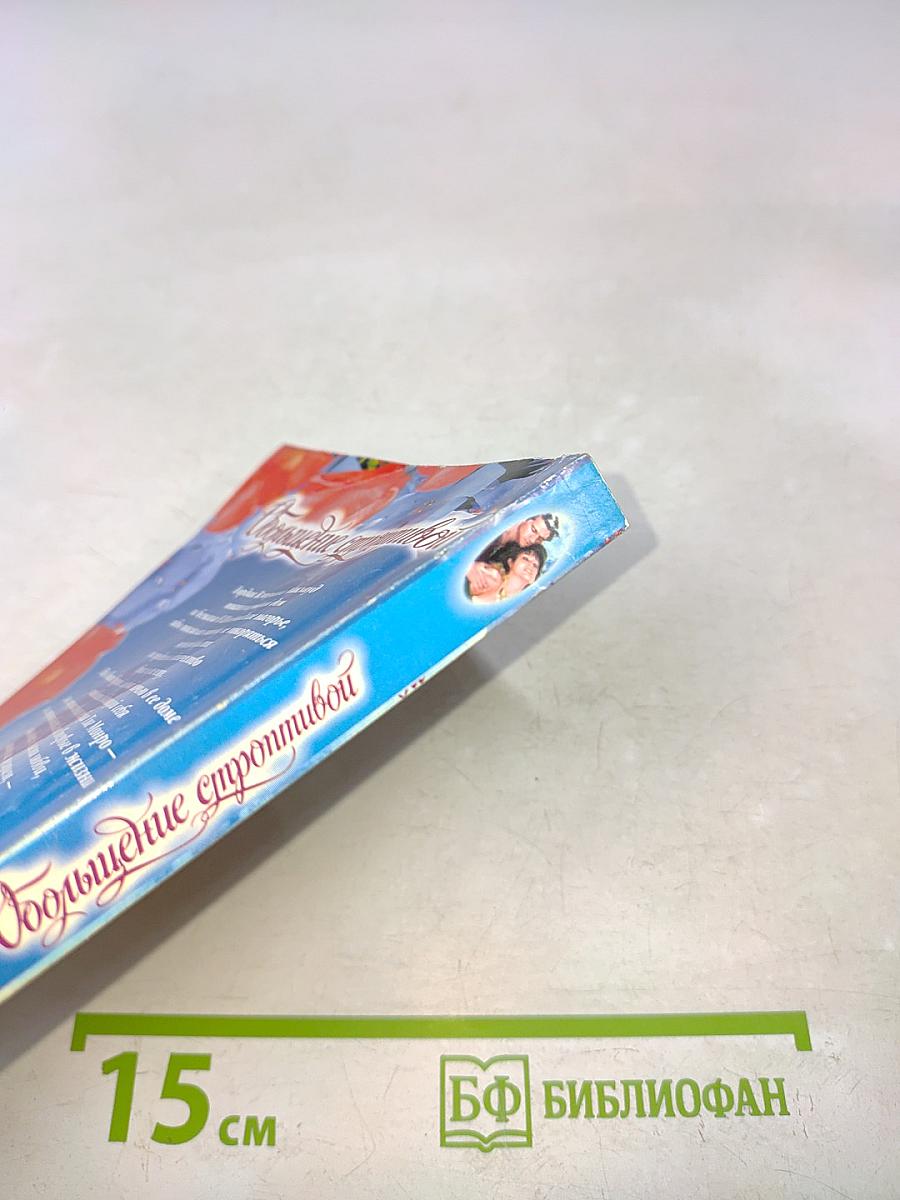 Обольщение строптивой