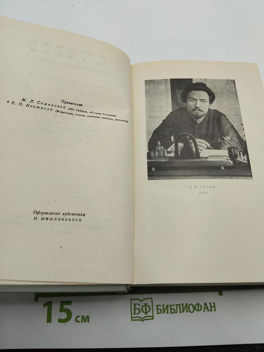 Собрание сочинений. Том десятый. Из Сибири. Остров Сахалин. Фельетоны. Статьи. Записные книжки. Дневники 1892–1904