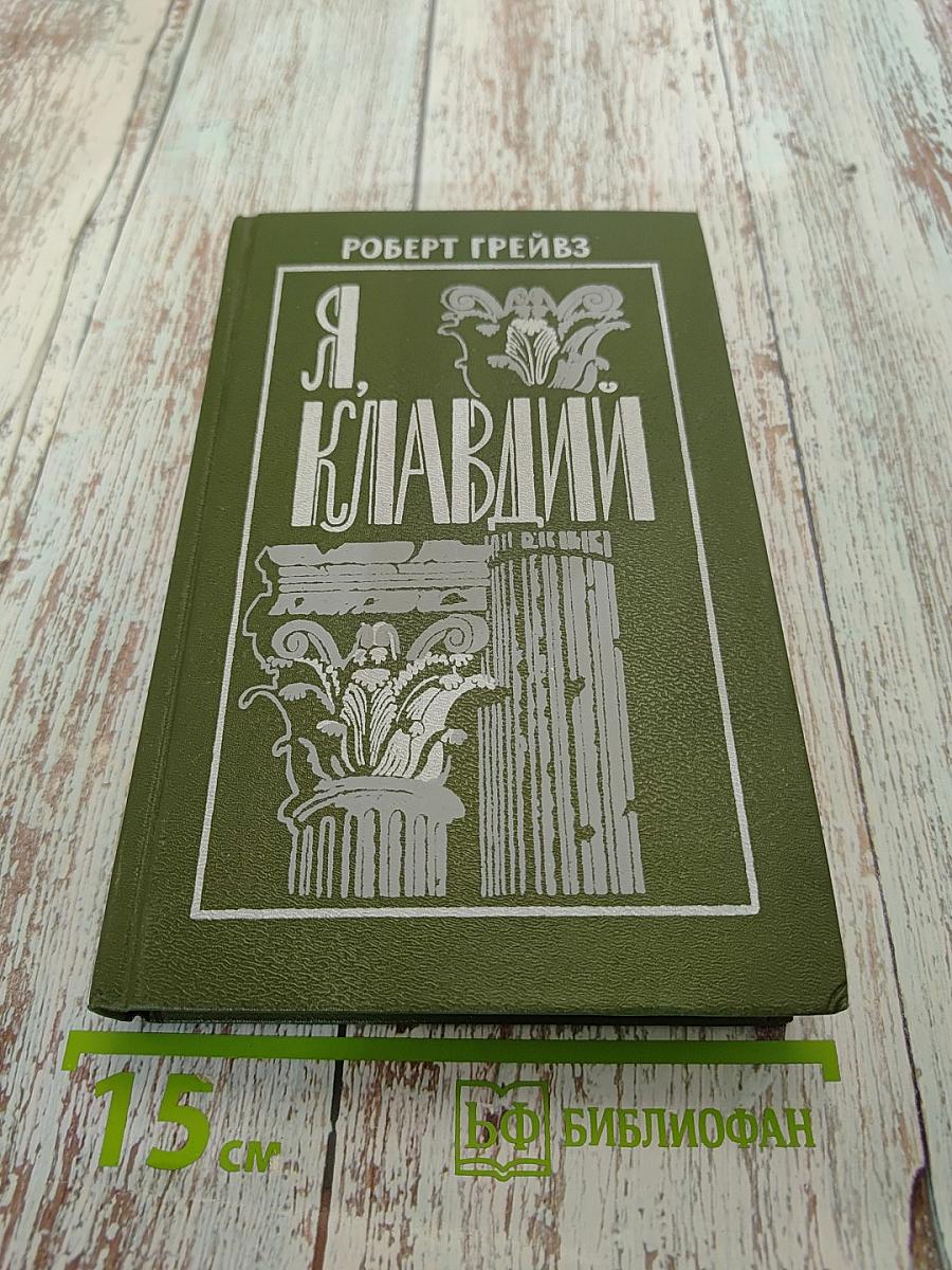 Я, Клавдий