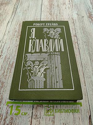 Я, Клавдий