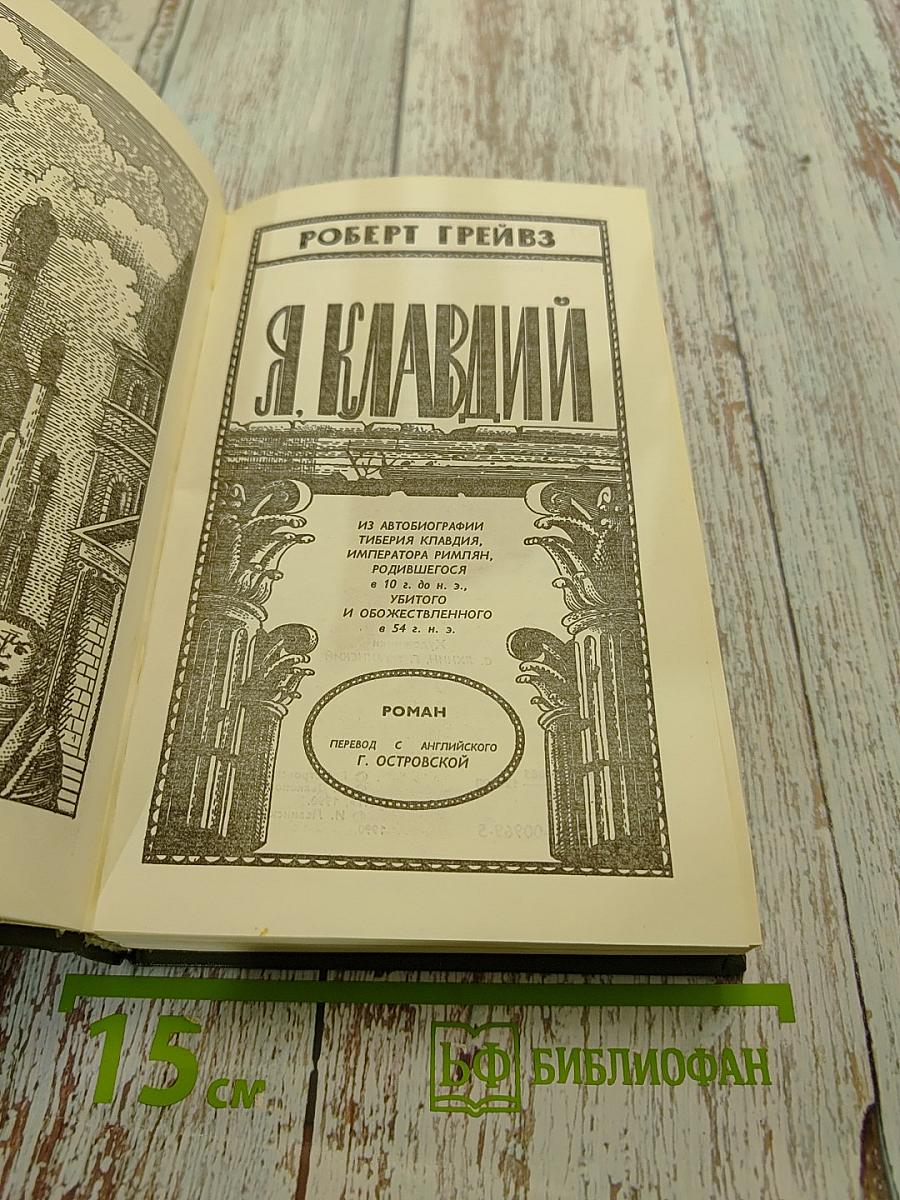 Я, Клавдий