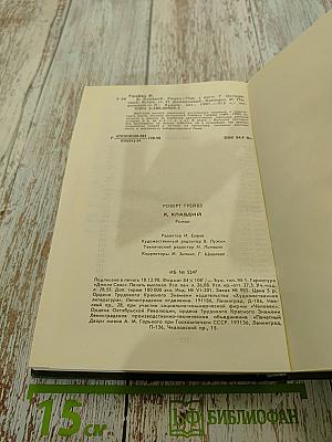 Я, Клавдий