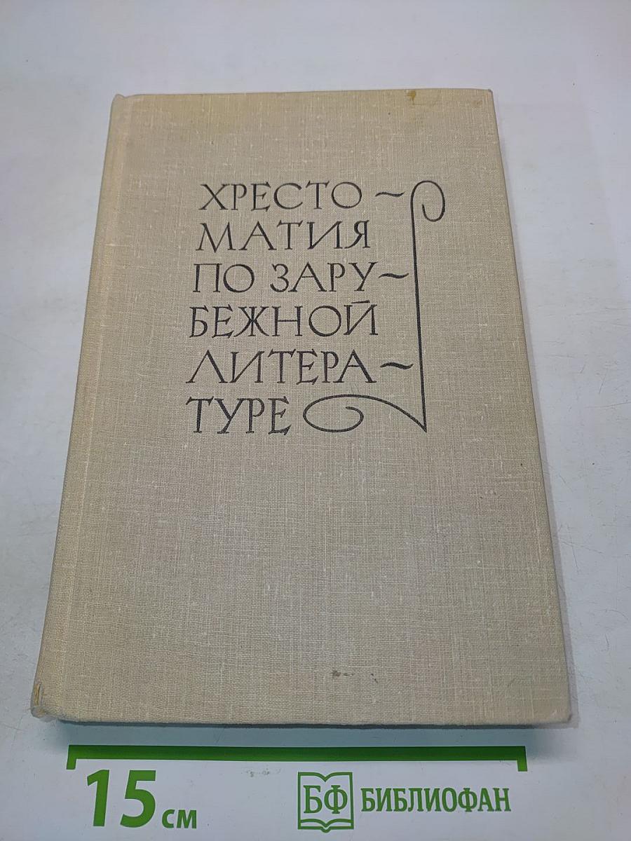 Хрестоматия по зарубежной литературе. Для VIII-IX классов средней школы