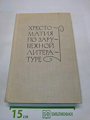 Хрестоматия по зарубежной литературе. Для VIII-IX классов средней школы