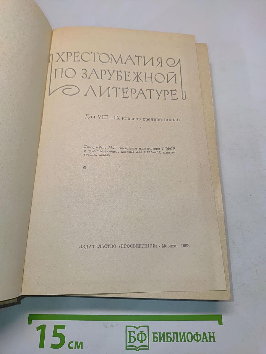 Хрестоматия по зарубежной литературе. Для VIII-IX классов средней школы