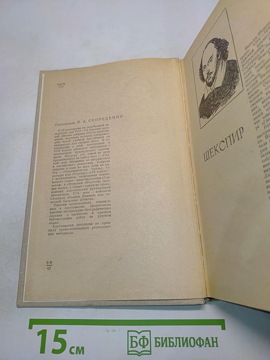 Хрестоматия по зарубежной литературе. Для VIII-IX классов средней школы