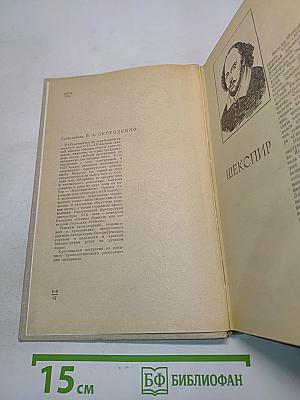 Хрестоматия по зарубежной литературе. Для VIII-IX классов средней школы