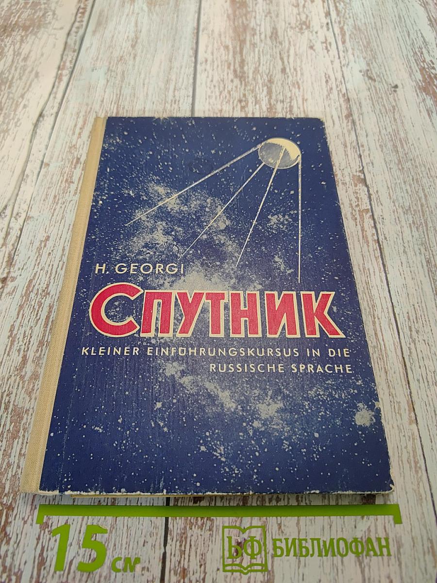 Спутник. Kleiner Einführungskurs in die russische Sprache