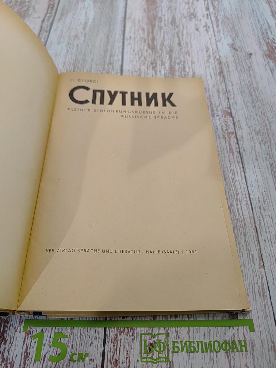 Спутник. Kleiner Einführungskurs in die russische Sprache