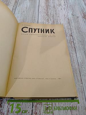 Спутник. Kleiner Einführungskurs in die russische Sprache
