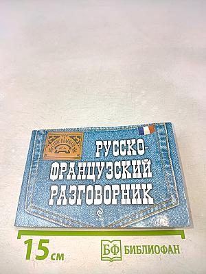 Русско-французский разговорник