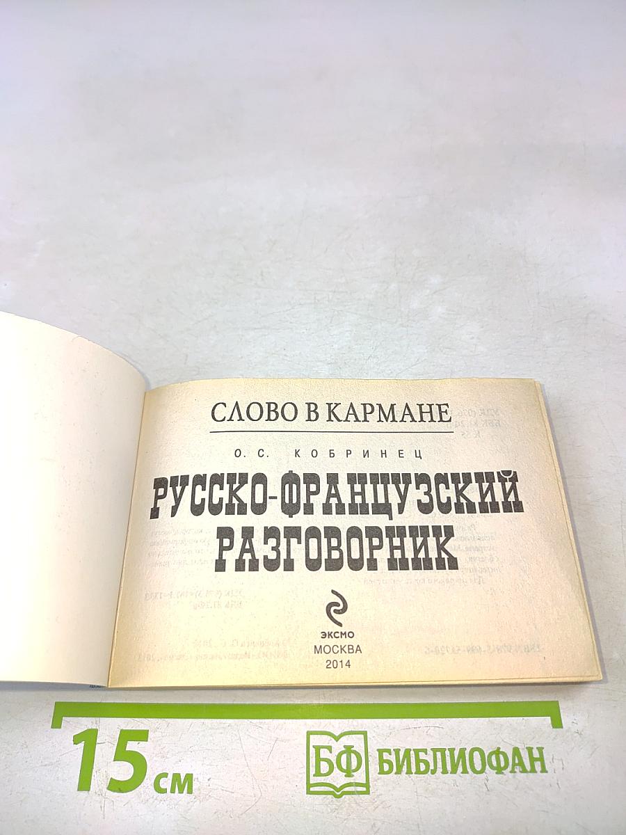 Русско-французский разговорник