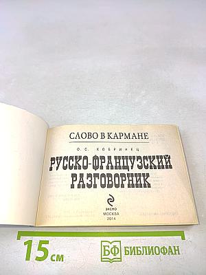 Русско-французский разговорник