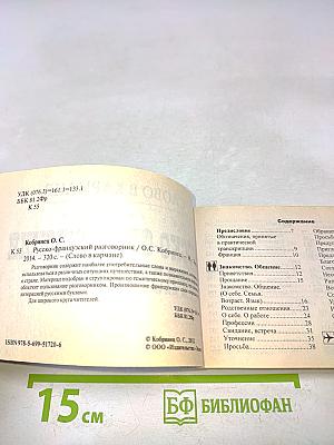 Русско-французский разговорник